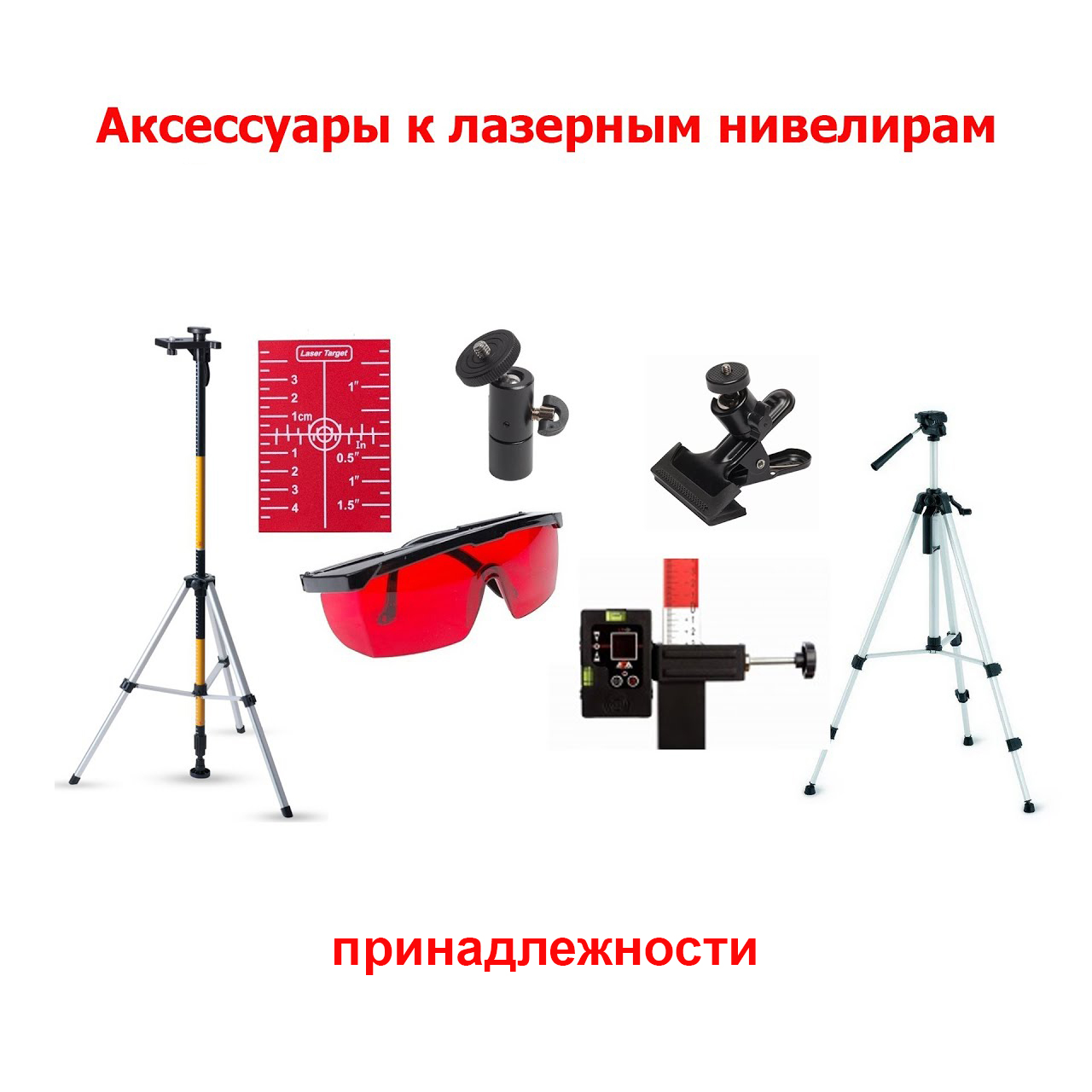 принадлежности для нивелиров и лазерных осепостроителей